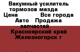 Вакумный усилитель тормозов мазда626 › Цена ­ 1 000 - Все города Авто » Продажа запчастей   . Красноярский край,Железногорск г.